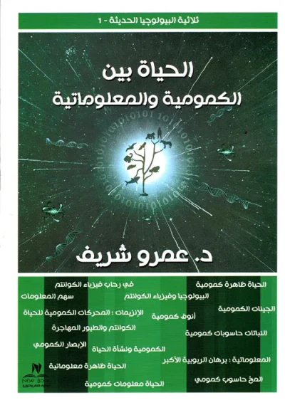 غلاف كتاب الحياة بين الكمومية والمعلوماتية