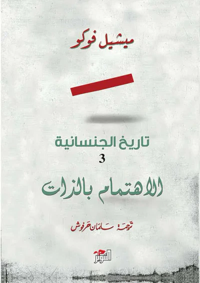 غلاف كتاب تاريخ الجنسانية 3 ؛ الإهتمام بالذات