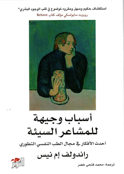 غلاف كتاب أسباب وجيهة للمشاعر السيئة ؛ أحدث الأفكار في مجال الطب النفسي التطوري
