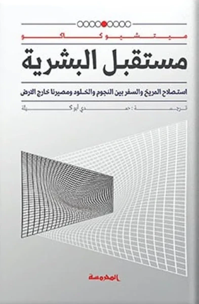 غلاف كتاب مستقبل البـشرية " استصلاح المريخ والسفر بين النجوم والخلود ومصيرنا خارج الأرض"