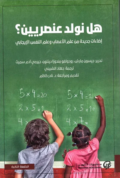 غلاف كتاب هل نولد عنصريين ؟