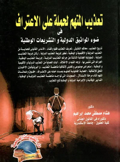 غلاف كتاب تعذيب المتهم لحمله على الإعتراف " فى ضوء المواثيق الدولية والتشريعات الوطنية "