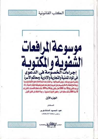 غلاف كتاب موسوعة المرافعات الشفوية والمكتوبة " إجراءات الخصومة في الدعوى في المواد المدنية والتجارية والإدارية ومحاكم الأسرة "