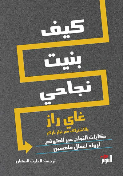 غلاف كتاب كيف بنيت نجاحي