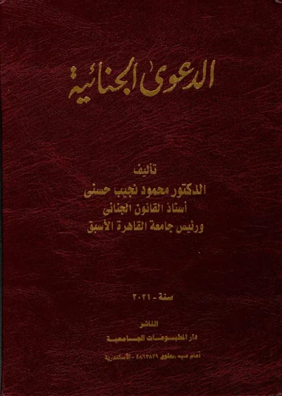 غلاف كتاب الدعوى الجنائية