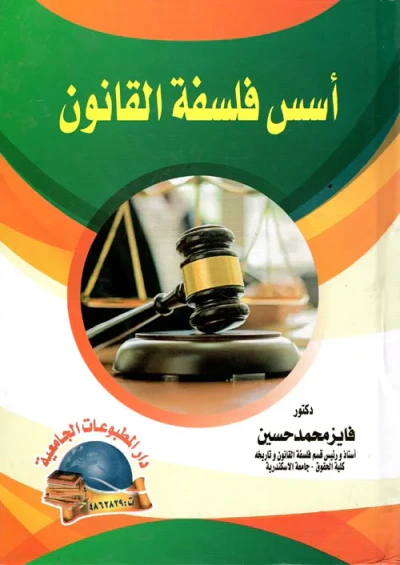 غلاف كتاب أسس فلسفة القانون