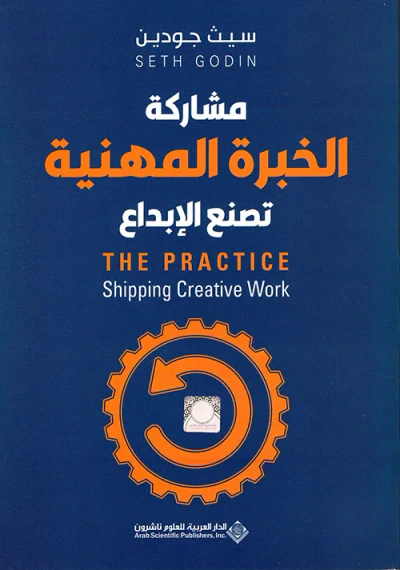 غلاف كتاب مشاركة الخبرة المهنية تصنع الإبداع