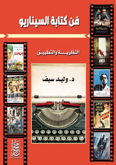 غلاف كتاب فن كتابة السيناريو " النظرية والتطبيق "