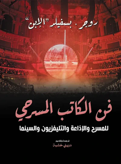 غلاف كتاب فن الكاتب المسرحي ؛ للمسرح والإذاعة والتليفزيون والسينما