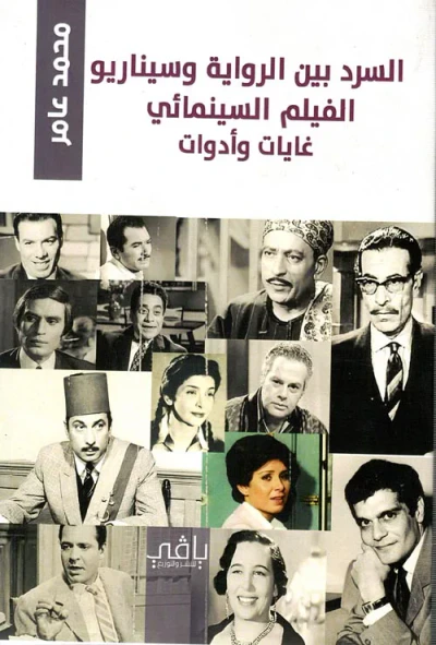 غلاف كتاب السرد بين الرواية وسيناريو الفيلم السينمائي غايات وأدوات
