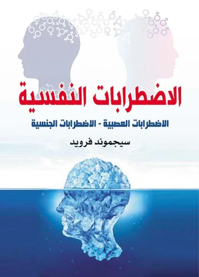 غلاف كتاب الإضطرابات النفسية ؛ الإضطرابات العصبية ؛ الإضطرابات الجنسية