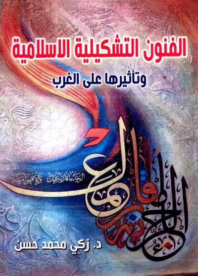 غلاف كتاب الفنون التشكيلية الإسلامية وتأثيرها على الغرب