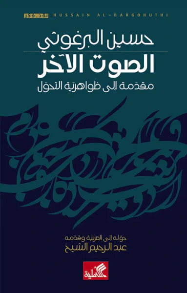 غلاف كتاب الصوت الآخر - مقدمة إلى ظواهرية التحول