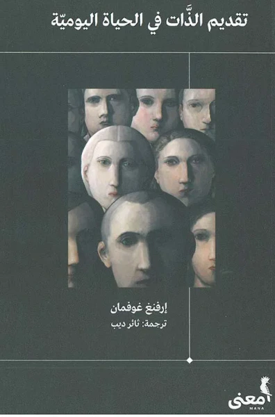 غلاف كتاب تقديم الذات في الحياة اليومية