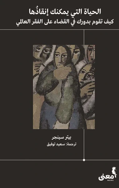 غلاف كتاب الحياة التي يمكنك إنقاذها ؛ كيف تقوم بدورك في القضاء على الفقر العالمي