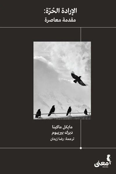 غلاف كتاب الإرادة الحرة ؛ مقدمة معاصرة
