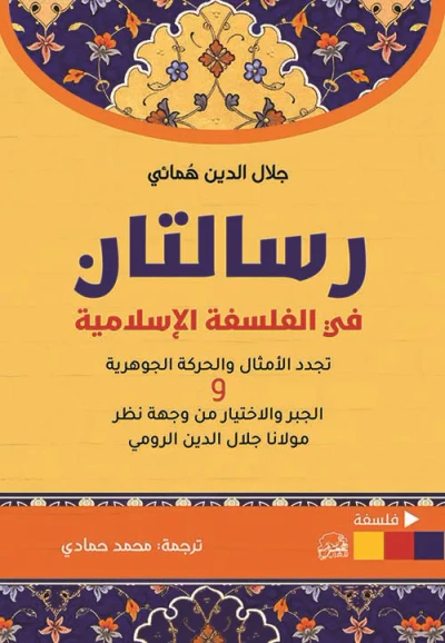 غلاف كتاب رسالتان ؛ في الفلسفة الإسلامية
