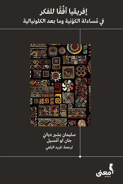 غلاف كتاب إفريقيا أفقا للفكر ؛ في مساءلة الكونية وما بعد الكلونيالية