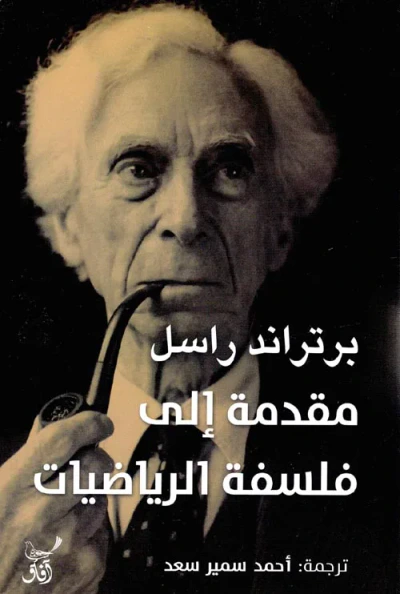 غلاف كتاب مقدمة إلى فلسفة الرياضيات