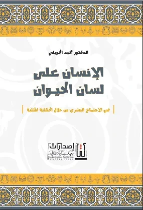 غلاف كتاب الإنسان على لسان الحيوان ؛ في الإجتماع البشري من خلال الحكاية المثلية