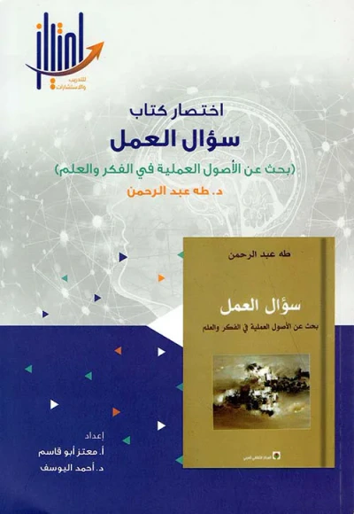 غلاف كتاب إختصار كتاب سؤال العمل ( بحث عن الأصول العملية في الفكر والعلم )