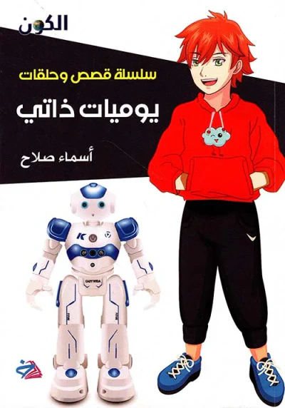 غلاف كتاب سلسلة قصص يوميات ذاتي (تطوير شخصية الأطفال)