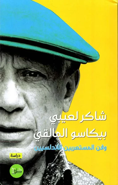 غلاف كتاب بيكاسو المالقي وفن المستعربين الأندلسيين