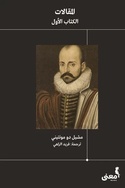غلاف كتاب المقالات