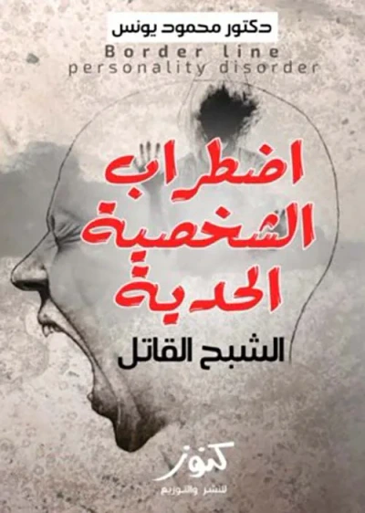 غلاف كتاب إضطراب الشخصية الحدية ؛ الشبح القاتل