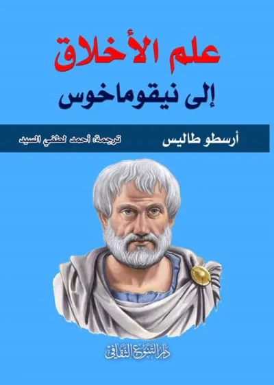 غلاف كتاب علم الأخلاق إلى نيقوماخوس