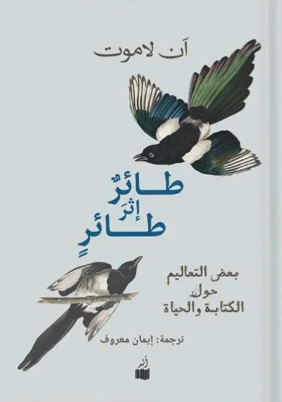 غلاف كتاب طائر إثر طائر - بعض التعاليم حول الكتابة والحياة