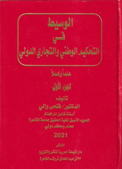 غلاف كتاب الوسيط في التحكيم الوطني والتجاري الدولي " علماً وعملاً "