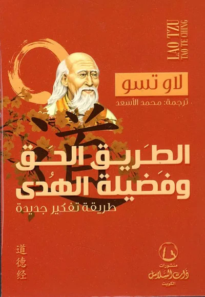 غلاف كتاب الطريق الحق وفضيلة الهدى؛طريقة تفكير جديدة