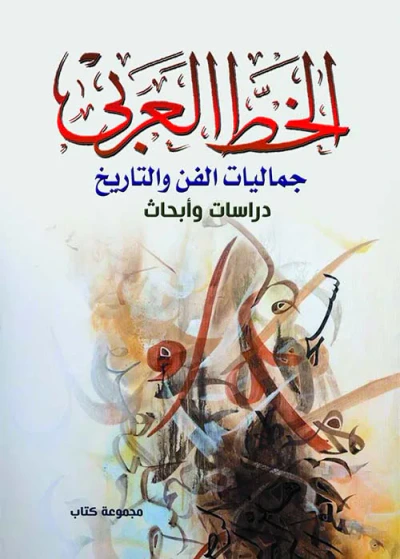 غلاف كتاب الخط العربي ؛ جماليات الفن والتاريخ  دراسات وأبحاث