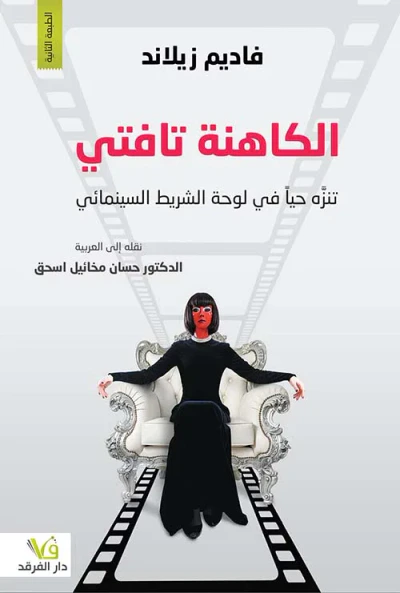 غلاف كتاب الكاهنة تافتي ؛ تنزه حياَ في لوحة الشريط السينمائي
