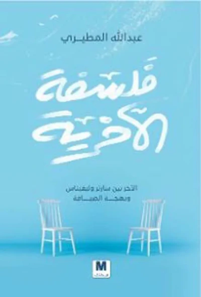 غلاف كتاب فلسفة الآخرية