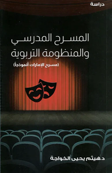 غلاف كتاب المسرح المدرسي والمنظومة التربوية - مسرح الإمارات أنموذجاً