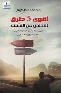 غلاف كتاب أقوى 5 طرق للتخلص من التشتت