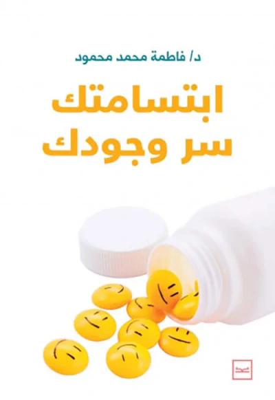 غلاف كتاب ابتسامتك سر وجودك