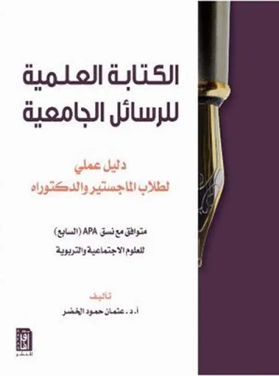 غلاف كتاب الكتابة العلمية للرسائل الجامعية