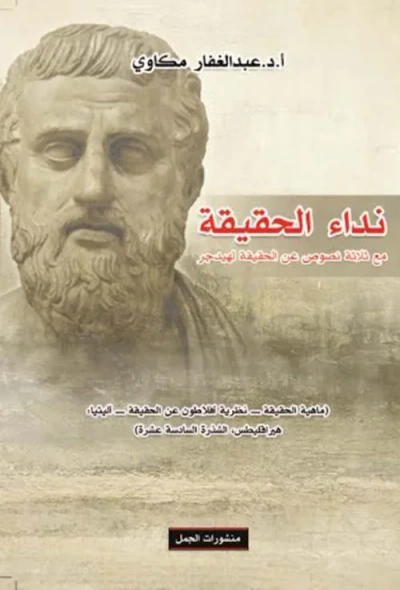 غلاف كتاب نداء الحقيقة ؛ مع ثلاثة نصوص عن الحقيقة لهيدجر