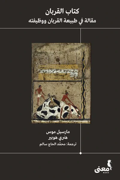 غلاف كتاب كتاب القربان ؛ مقالة في طبيعة القربان ووظيفته