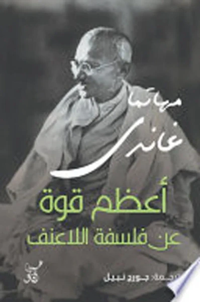 غلاف كتاب أعظم قوة عن فلسفة اللاعنف