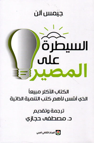 غلاف كتاب السيطرة على المصير