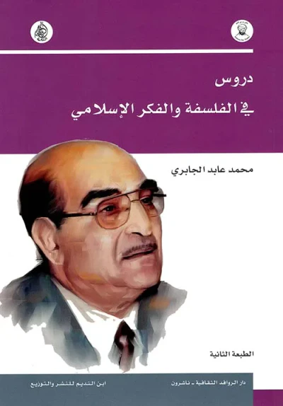 غلاف كتاب دروس في الفلسفة والفكر الاسلامي
