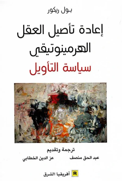 غلاف كتاب إعادة تأصيل العقل الهرمينوتيقي - سياسة التأويل