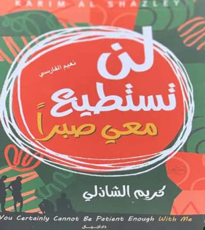 غلاف كتاب لن تستطيع معي صبراً