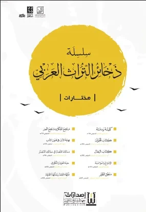 غلاف كتاب سلسلة ذخائر التراث العربي - مختارات