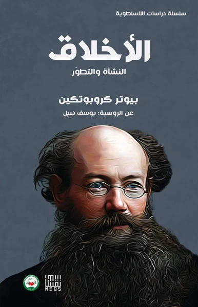 غلاف كتاب الأخلاق ( النشأة والتطور )