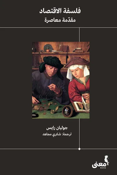 غلاف كتاب فلسفة الاقتصاد ؛ مقدمة معاصرة